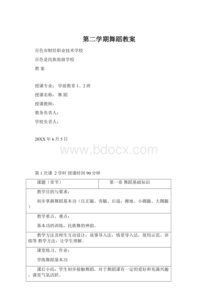 第二学期舞蹈教案Word下载.docx