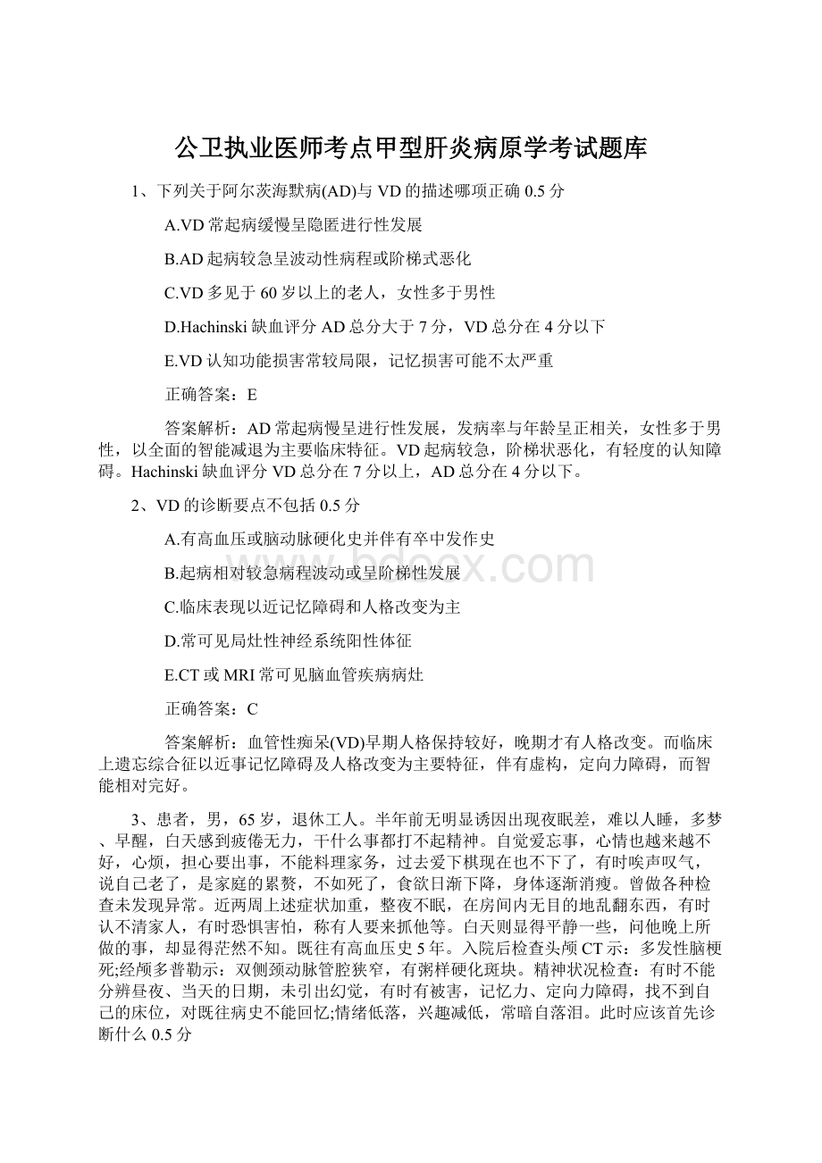 公卫执业医师考点甲型肝炎病原学考试题库.docx