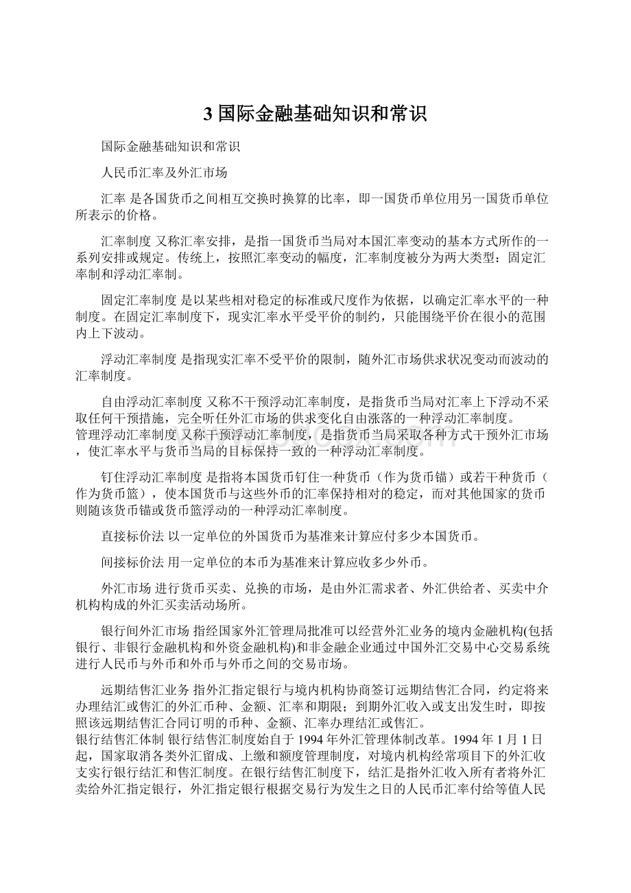 3国际金融基础知识和常识Word文件下载.docx