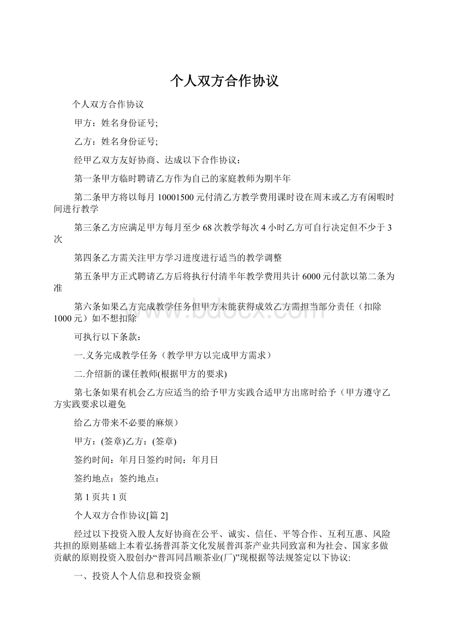 个人双方合作协议文档格式.docx