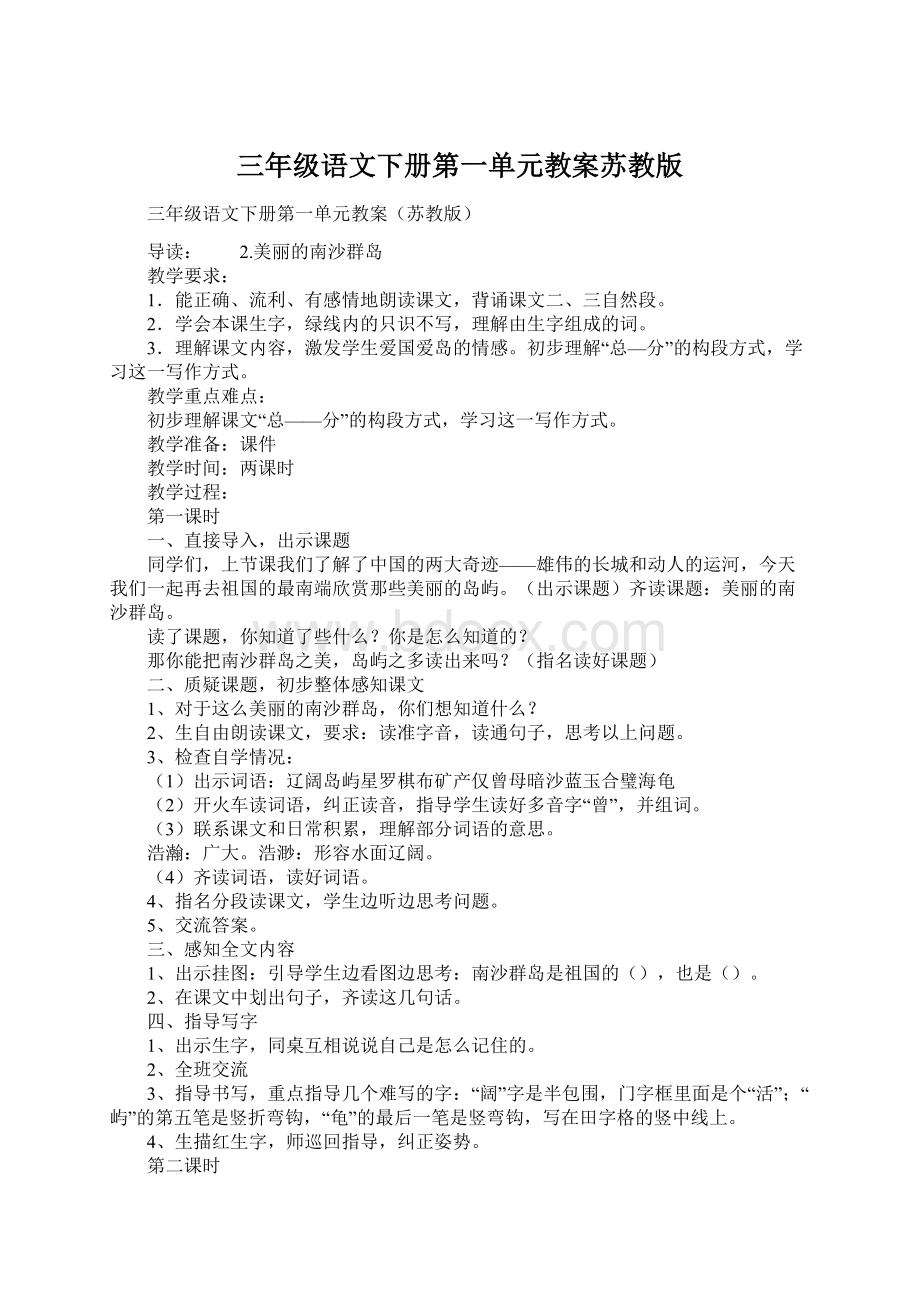 三年级语文下册第一单元教案苏教版.docx_第1页