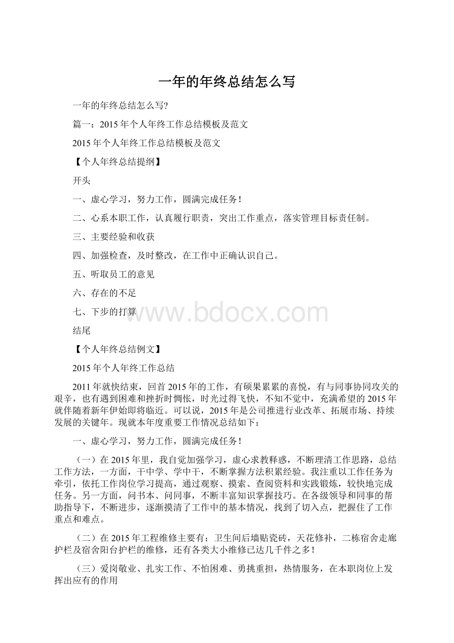 一年的年终总结怎么写Word下载.docx