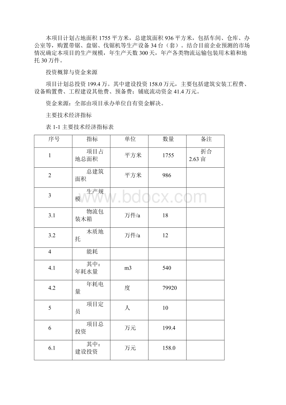 木材加工厂建设项目可行性实施报告.docx_第3页