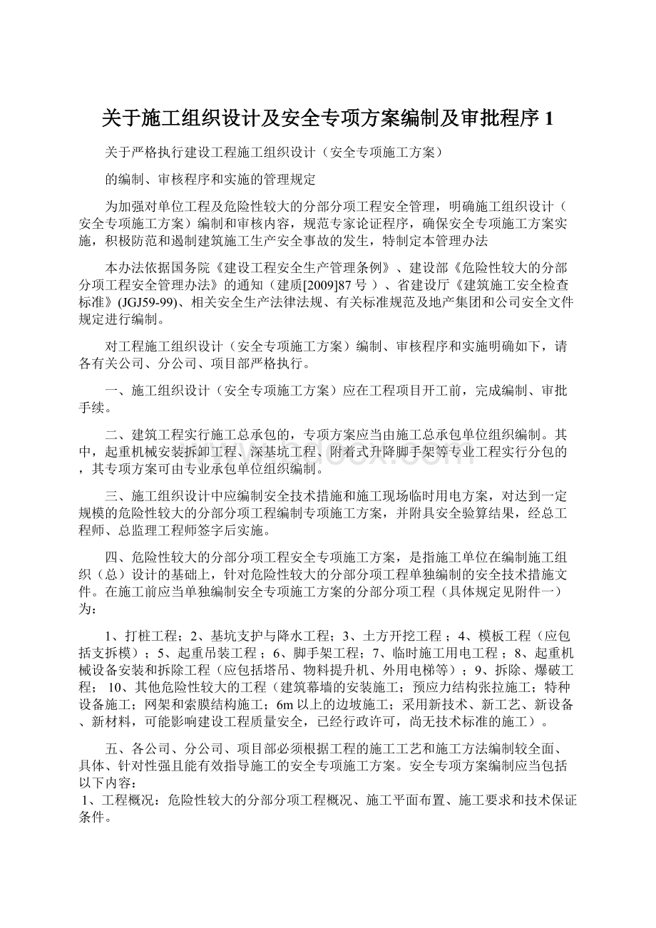 关于施工组织设计及安全专项方案编制及审批程序1Word下载.docx