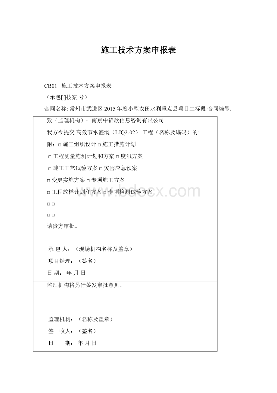 施工技术方案申报表Word文档格式.docx_第1页