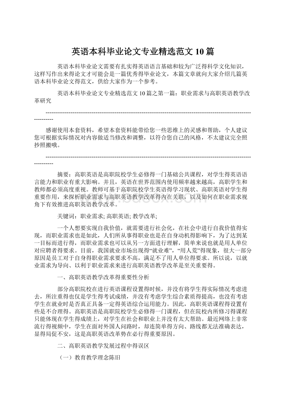 英语本科毕业论文专业精选范文10篇.docx