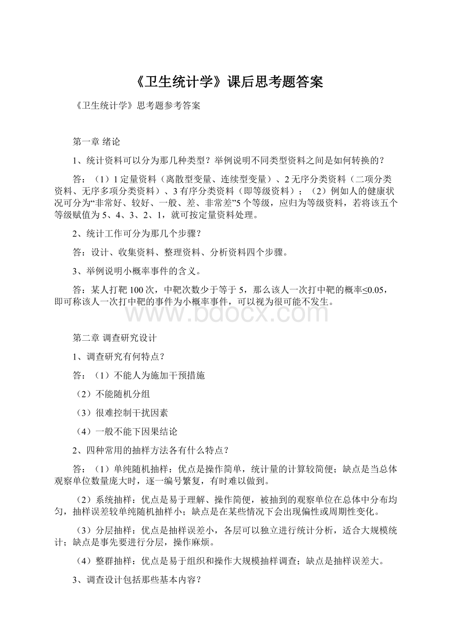 《卫生统计学》课后思考题答案Word文档下载推荐.docx