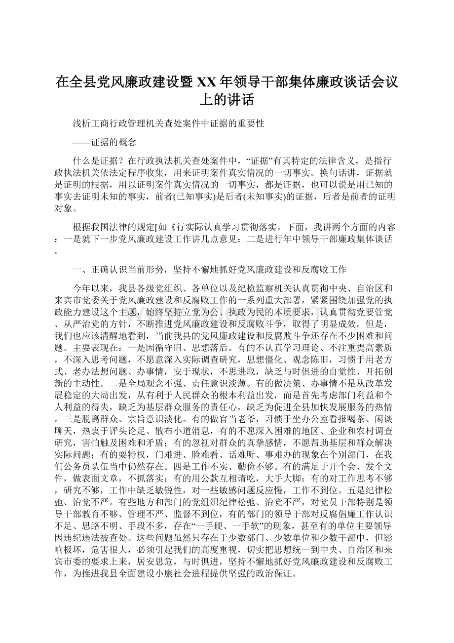 在全县党风廉政建设暨XX年领导干部集体廉政谈话会议上的讲话.docx_第1页