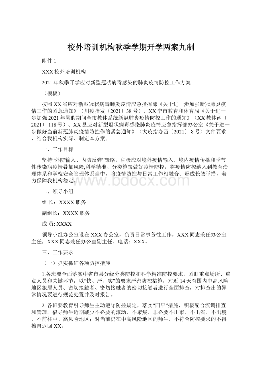 校外培训机构秋季学期开学两案九制.docx_第1页