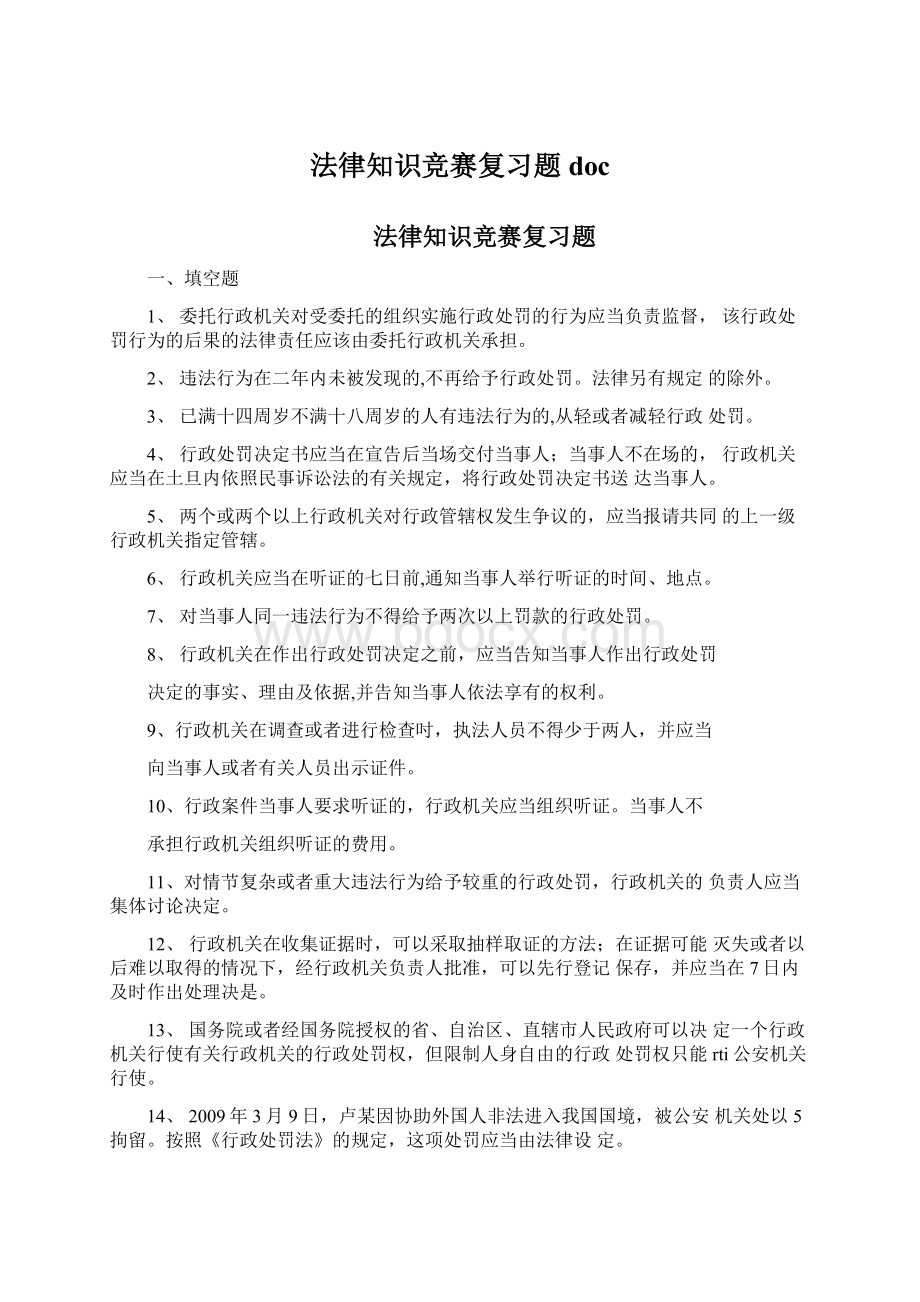 法律知识竞赛复习题doc.docx