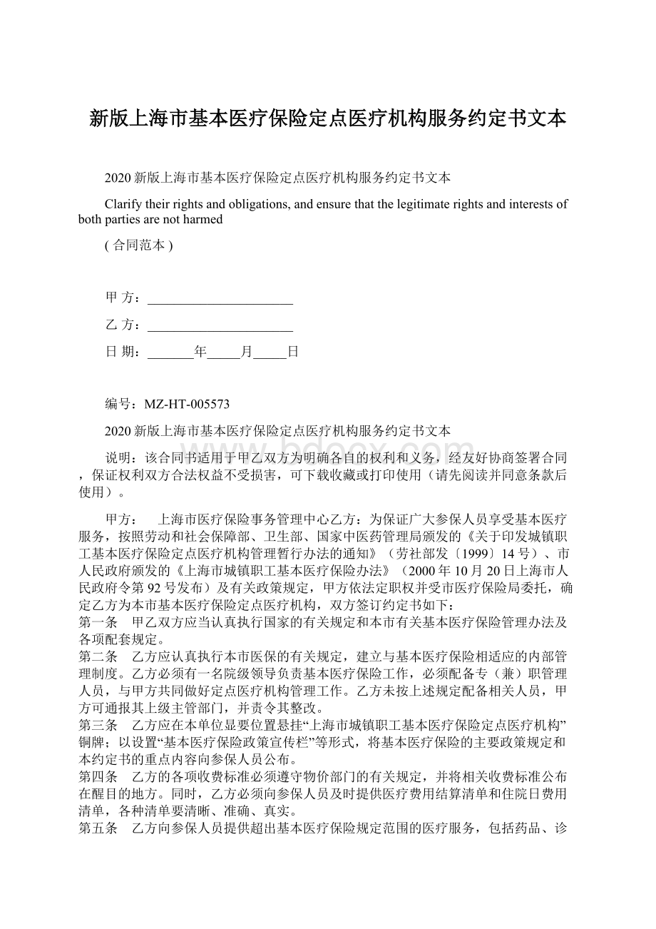 新版上海市基本医疗保险定点医疗机构服务约定书文本Word文档格式.docx_第1页