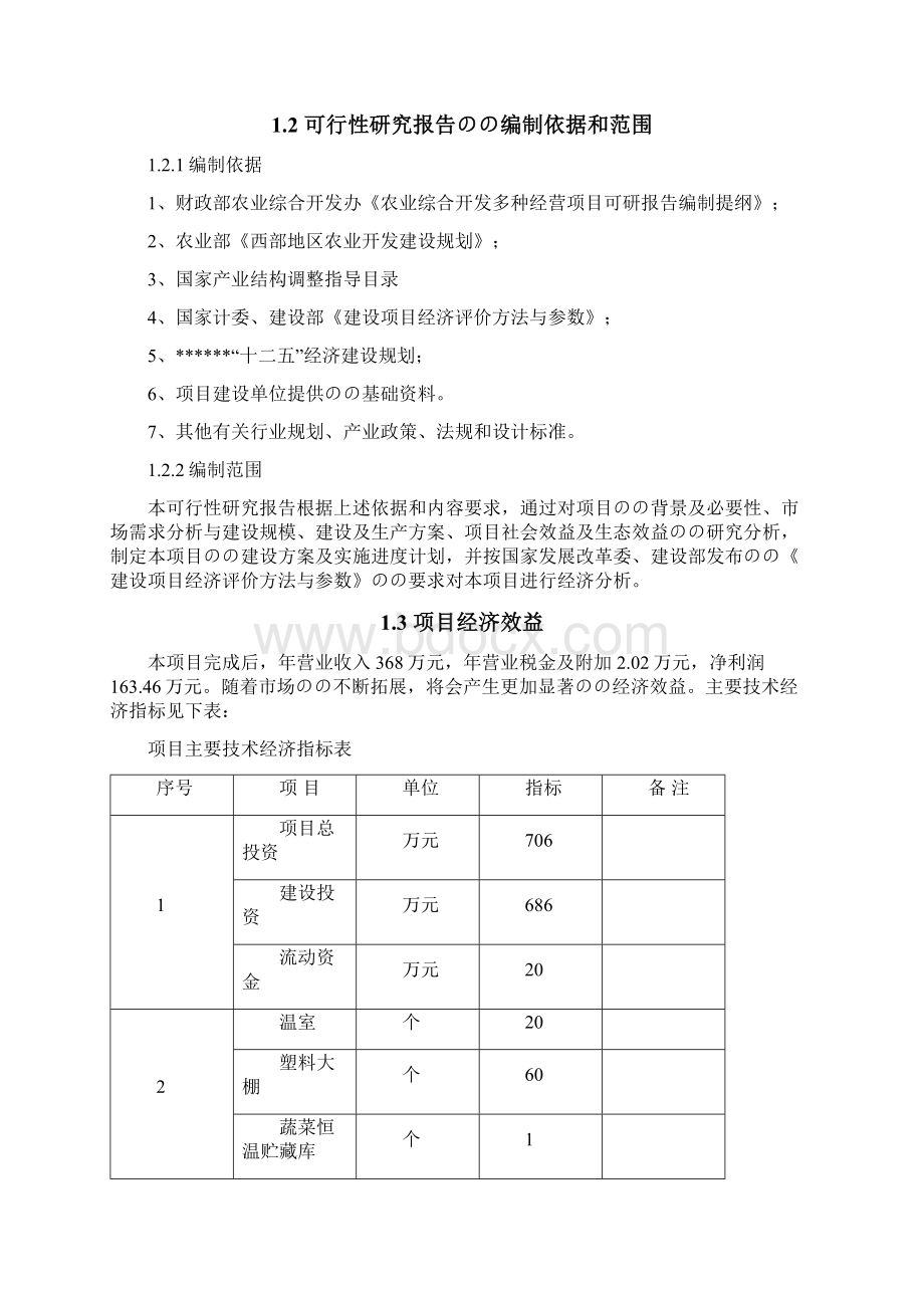 XX大棚蔬菜种植基地建设项目可行性研究报告Word格式.docx_第2页