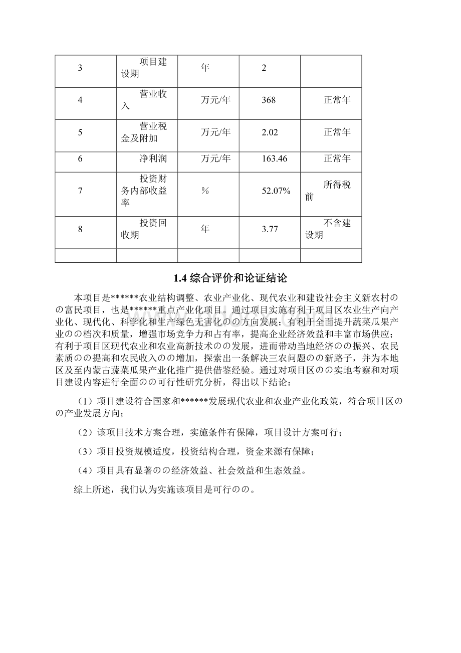 XX大棚蔬菜种植基地建设项目可行性研究报告.docx_第3页