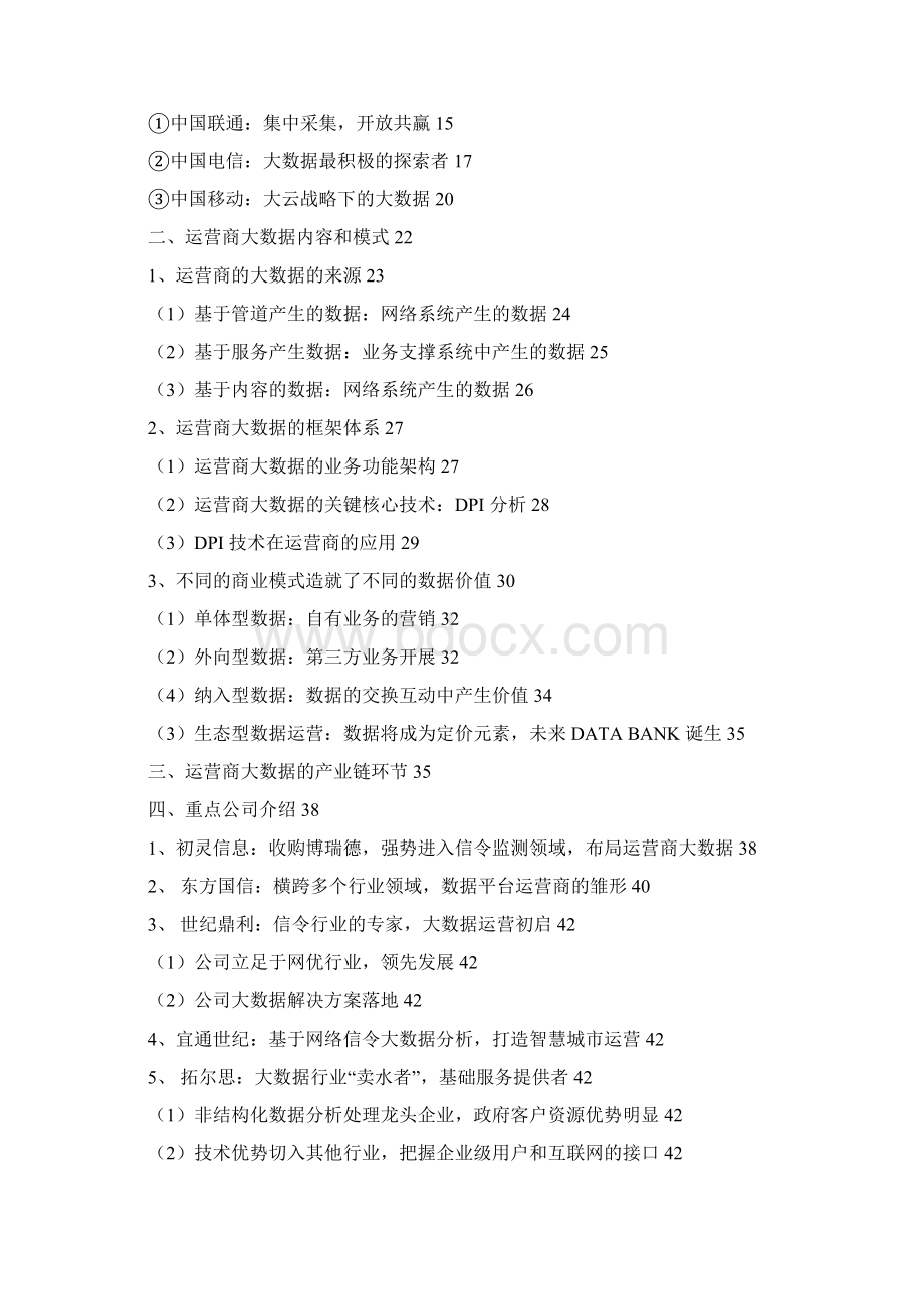 推荐通信运营商大数据行业分析报告Word下载.docx_第2页