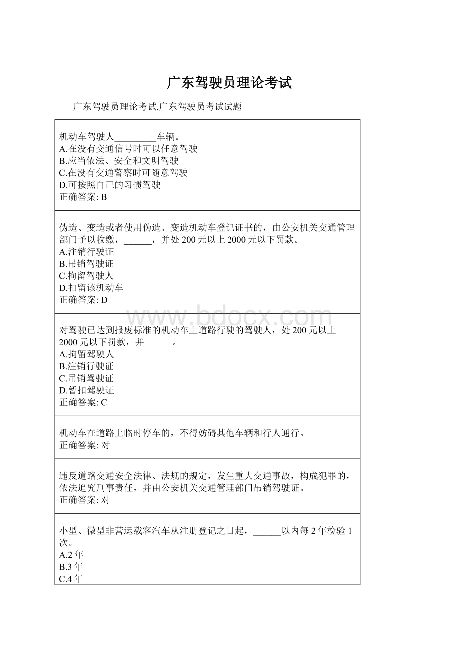 广东驾驶员理论考试Word格式.docx_第1页