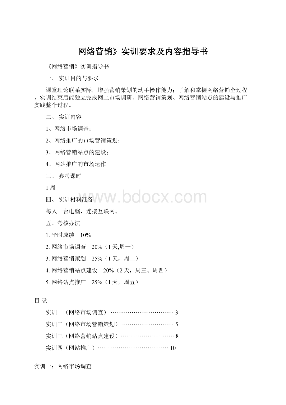 网络营销》实训要求及内容指导书.docx