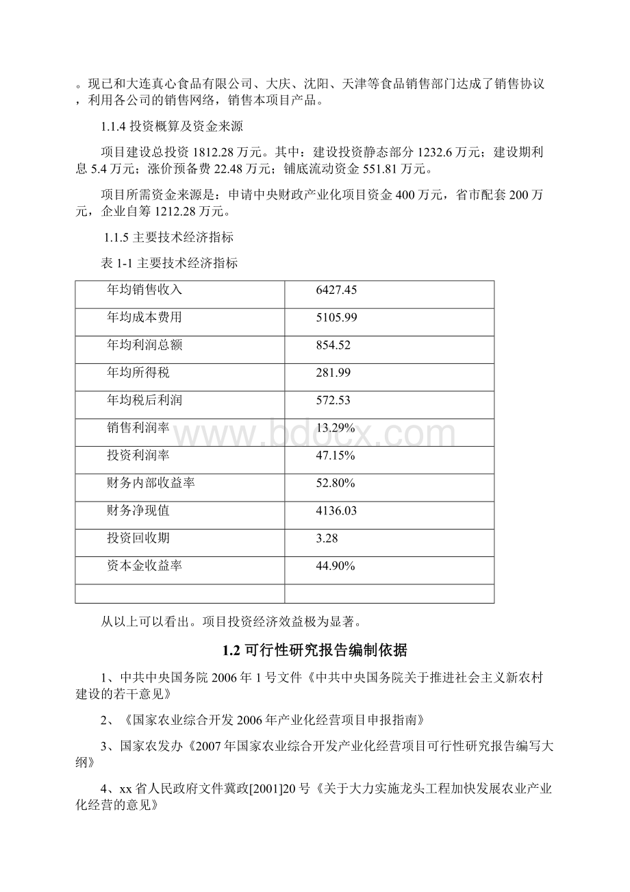 山楂特产生物食品深加工工程项目可行研究报告Word文件下载.docx_第2页