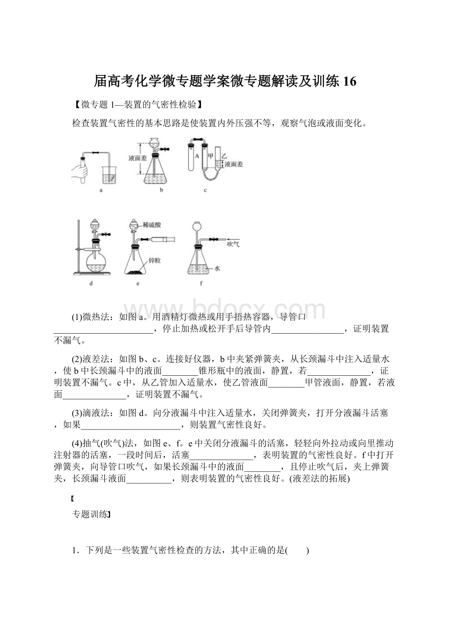 届高考化学微专题学案微专题解读及训练16.docx