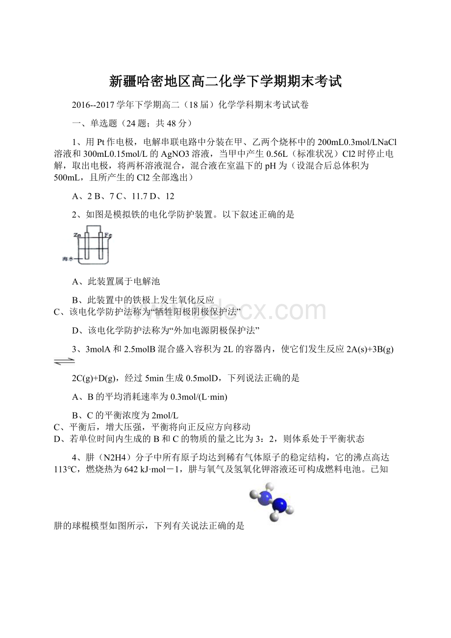 新疆哈密地区高二化学下学期期末考试Word格式文档下载.docx