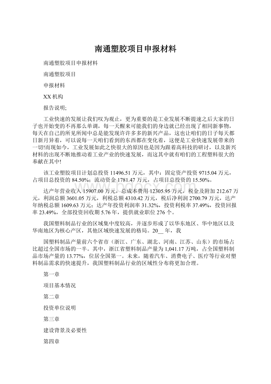 南通塑胶项目申报材料.docx_第1页