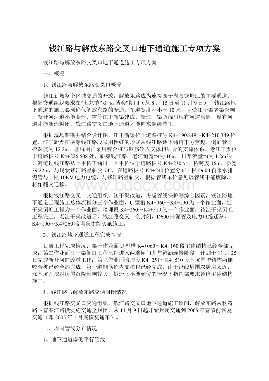 钱江路与解放东路交叉口地下通道施工专项方案.docx