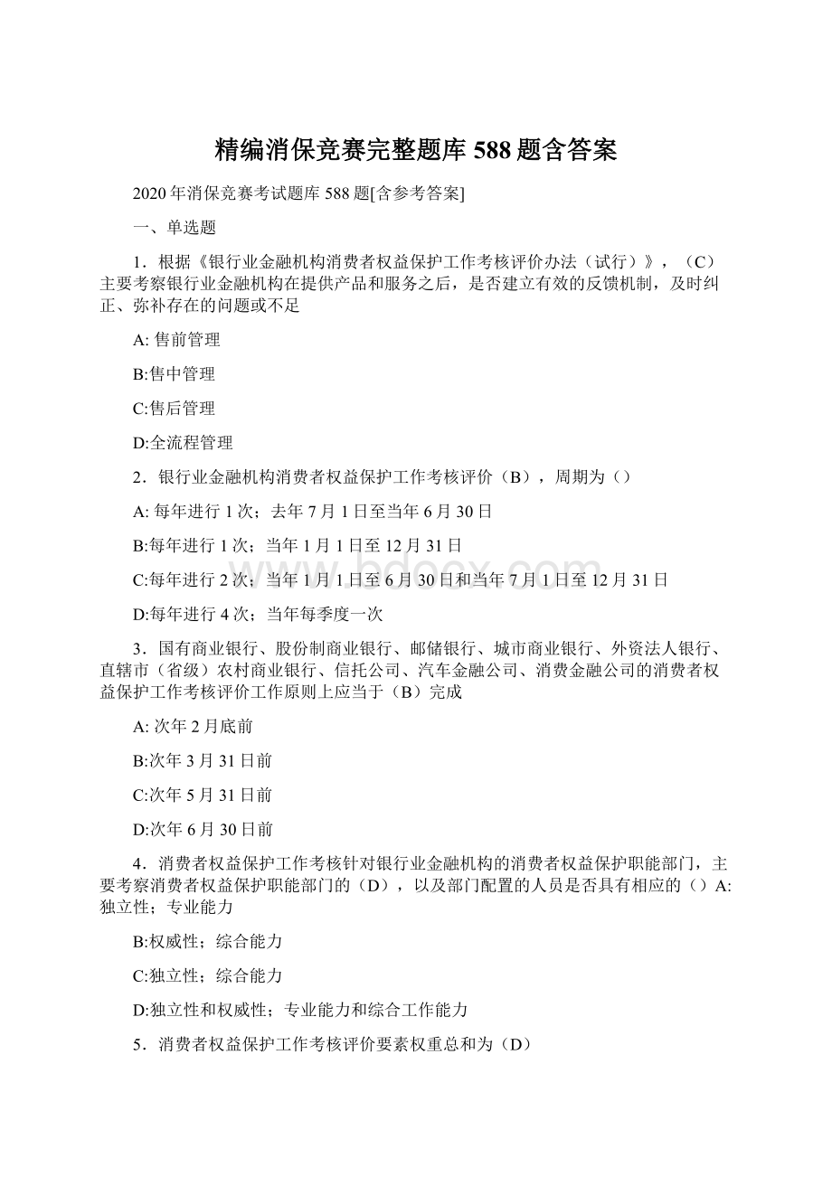 精编消保竞赛完整题库588题含答案.docx