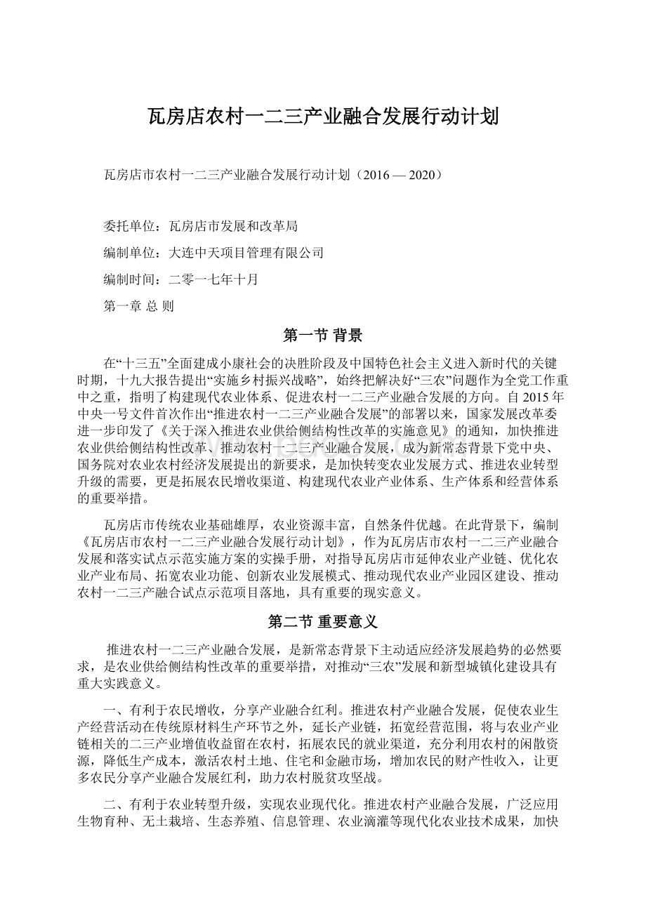 瓦房店农村一二三产业融合发展行动计划.docx_第1页