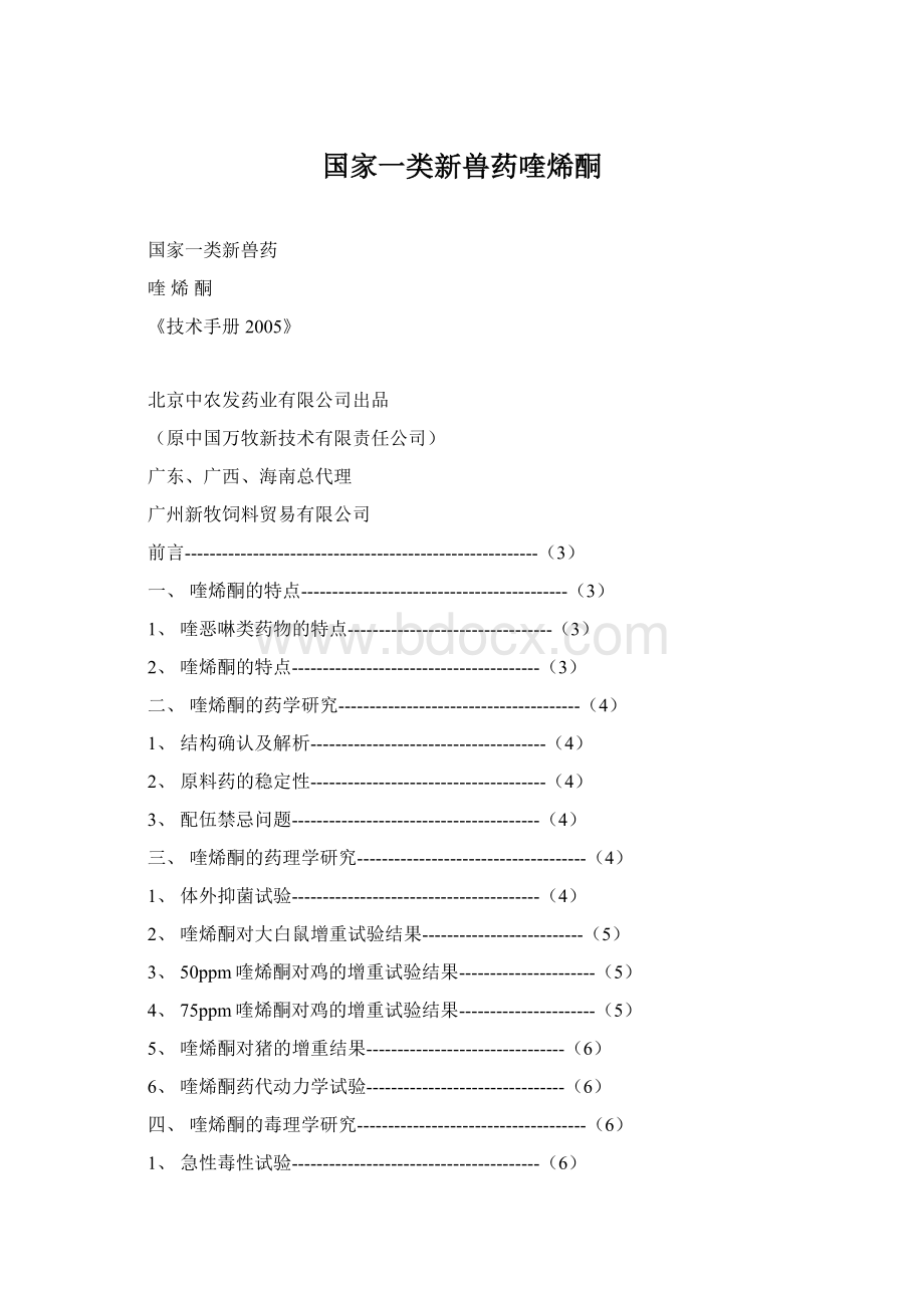 国家一类新兽药喹烯酮.docx_第1页