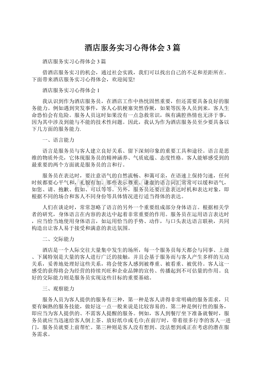 酒店服务实习心得体会3篇.docx_第1页