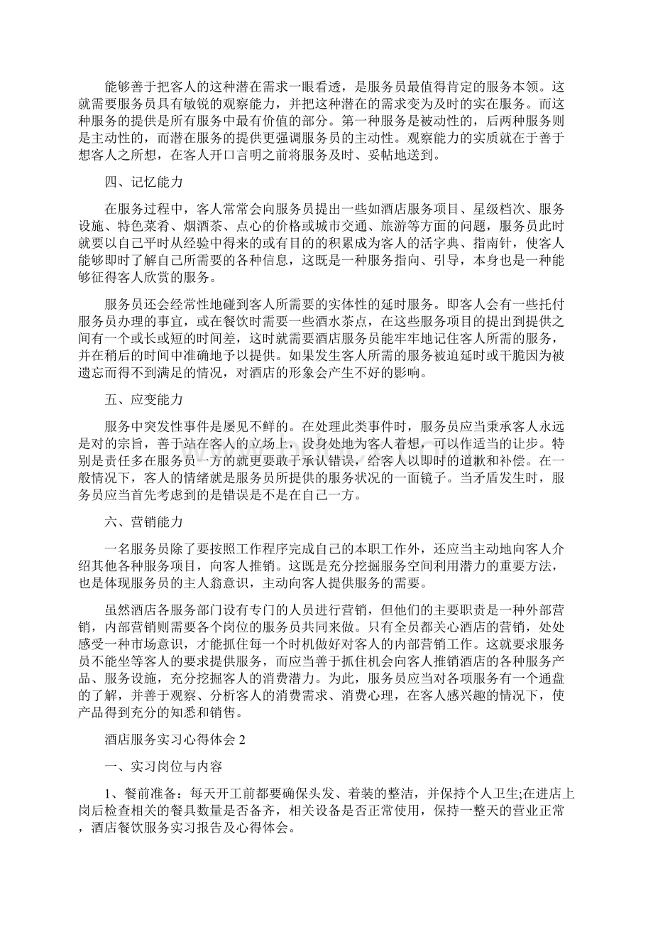 酒店服务实习心得体会3篇.docx_第2页