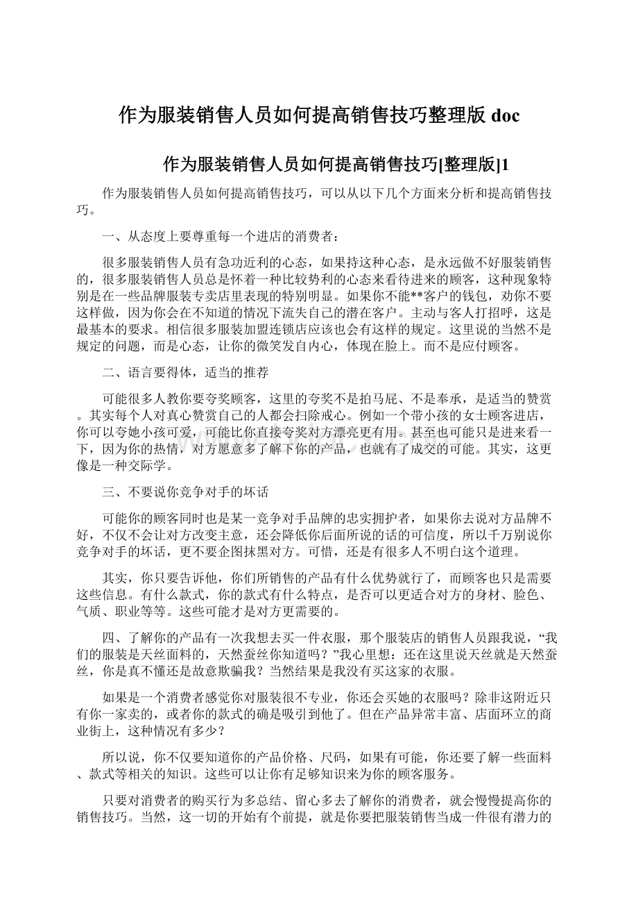 作为服装销售人员如何提高销售技巧整理版doc.docx