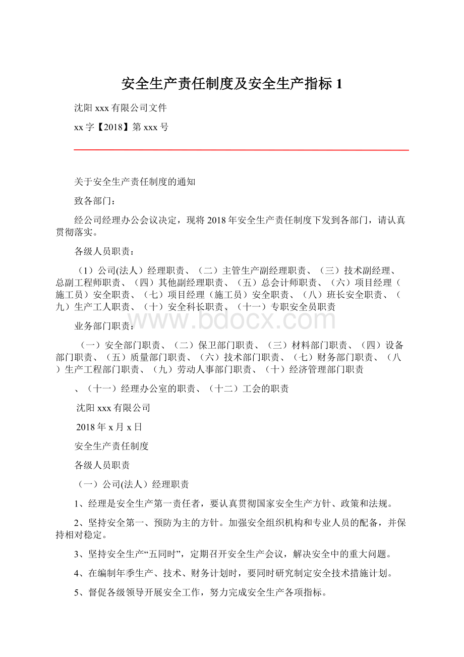 安全生产责任制度及安全生产指标1.docx_第1页