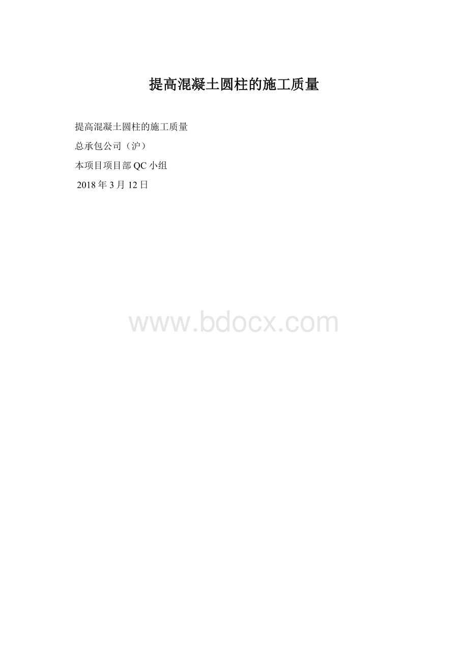 提高混凝土圆柱的施工质量.docx_第1页