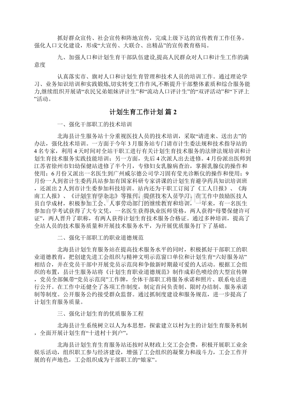 计划生育工作计划6篇Word文档下载推荐.docx_第3页