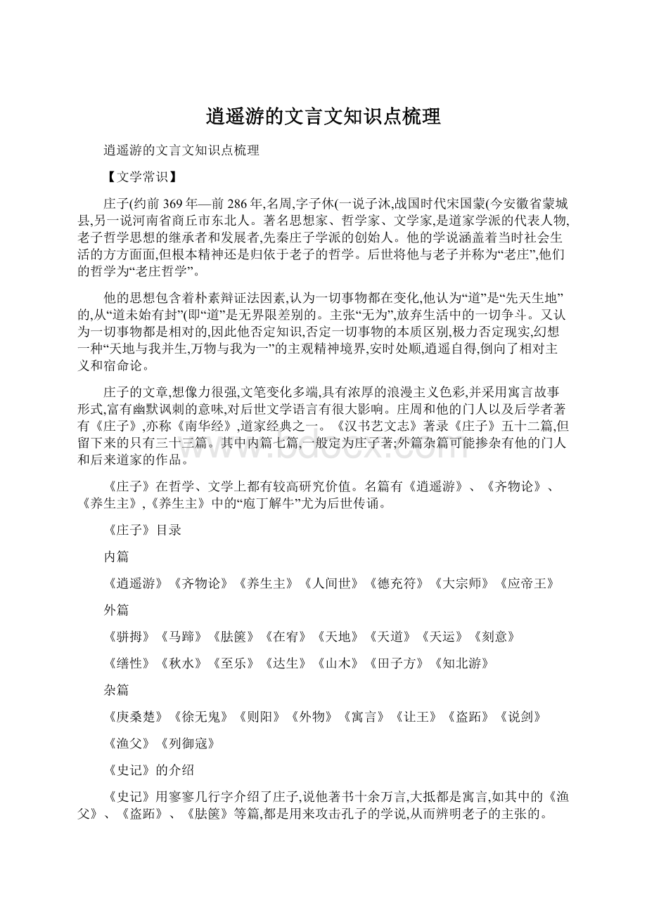 逍遥游的文言文知识点梳理Word格式文档下载.docx_第1页