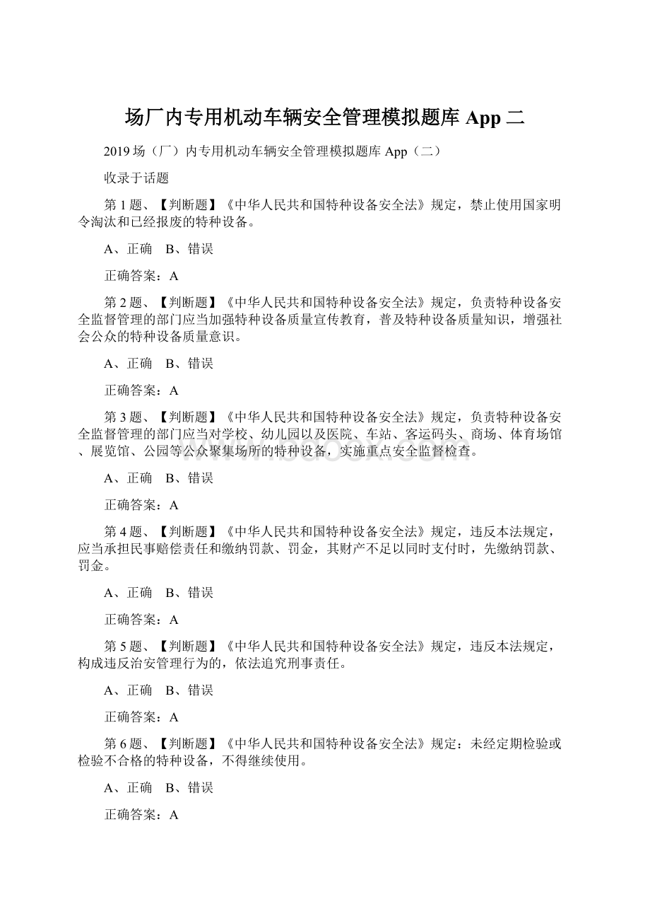 场厂内专用机动车辆安全管理模拟题库App二Word文档下载推荐.docx_第1页