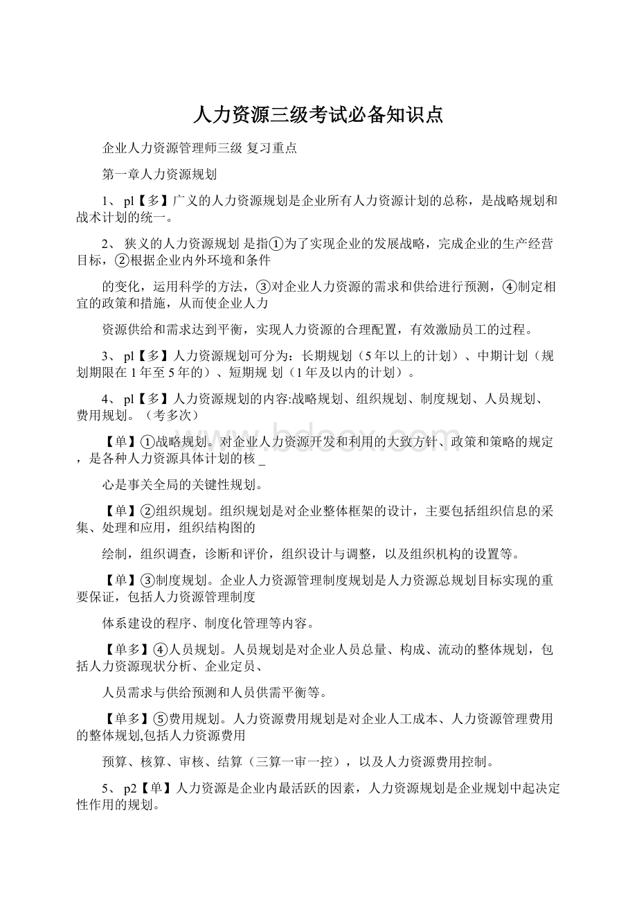 人力资源三级考试必备知识点文档格式.docx