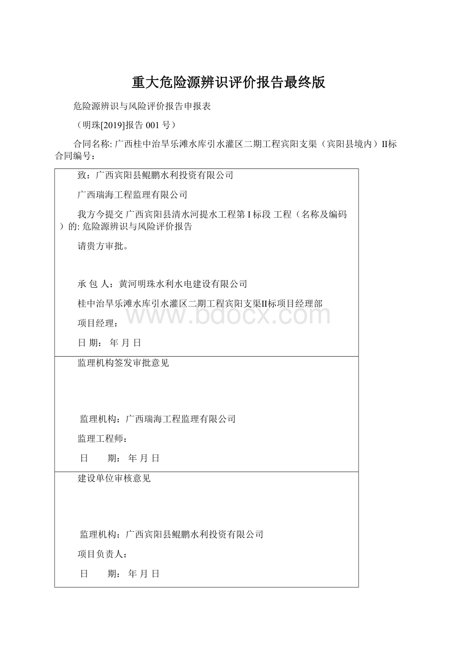 重大危险源辨识评价报告最终版Word文件下载.docx