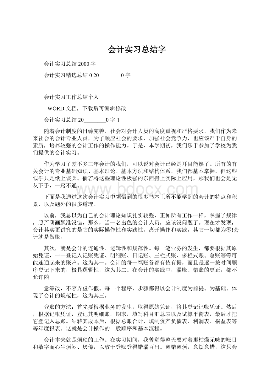 会计实习总结字.docx