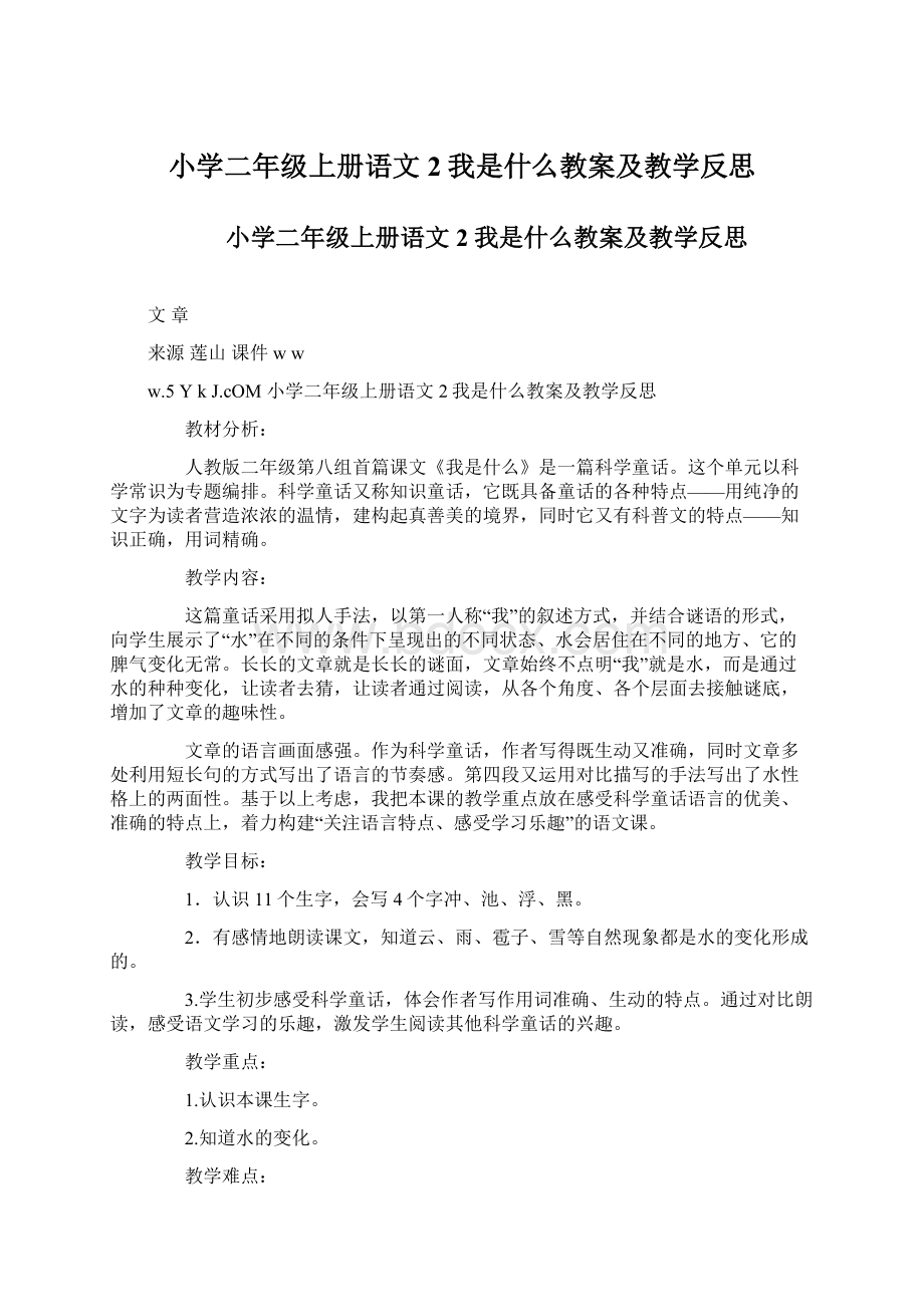 小学二年级上册语文2我是什么教案及教学反思.docx