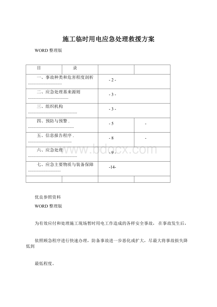 施工临时用电应急处理救援方案Word文档格式.docx_第1页