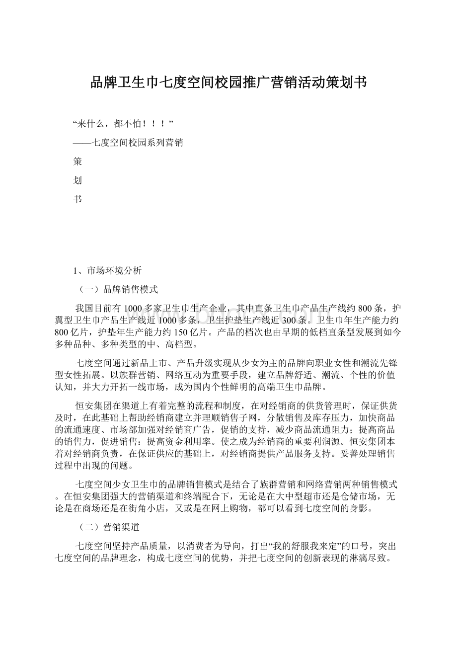 品牌卫生巾七度空间校园推广营销活动策划书.docx_第1页