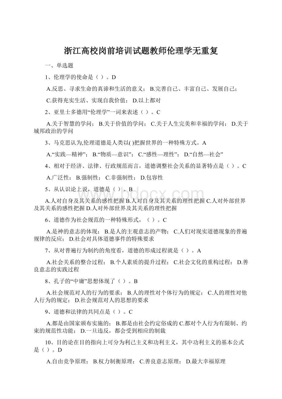 浙江高校岗前培训试题教师伦理学无重复.docx