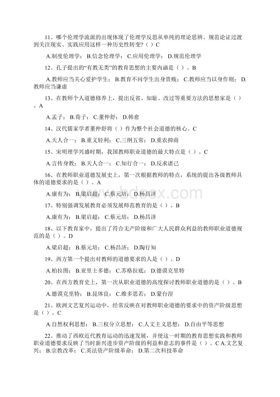 浙江高校岗前培训试题教师伦理学无重复.docx_第2页