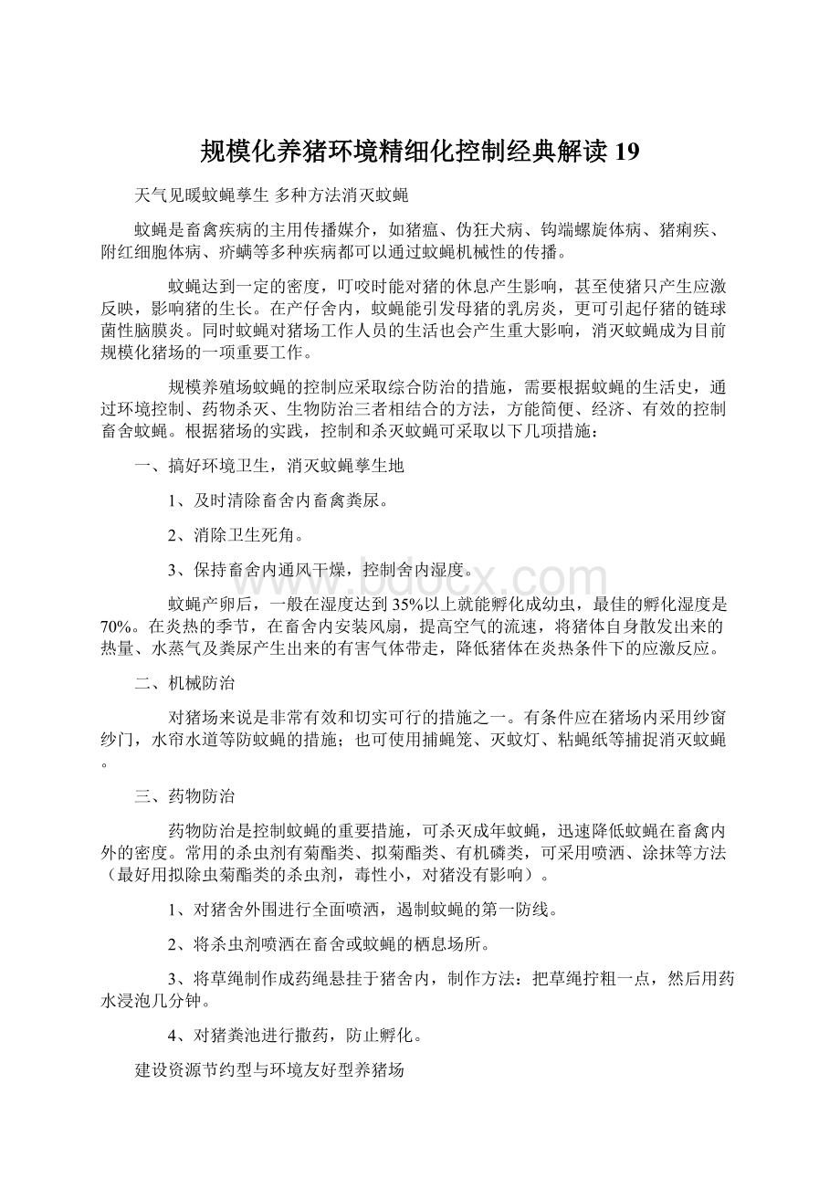 规模化养猪环境精细化控制经典解读 19.docx_第1页