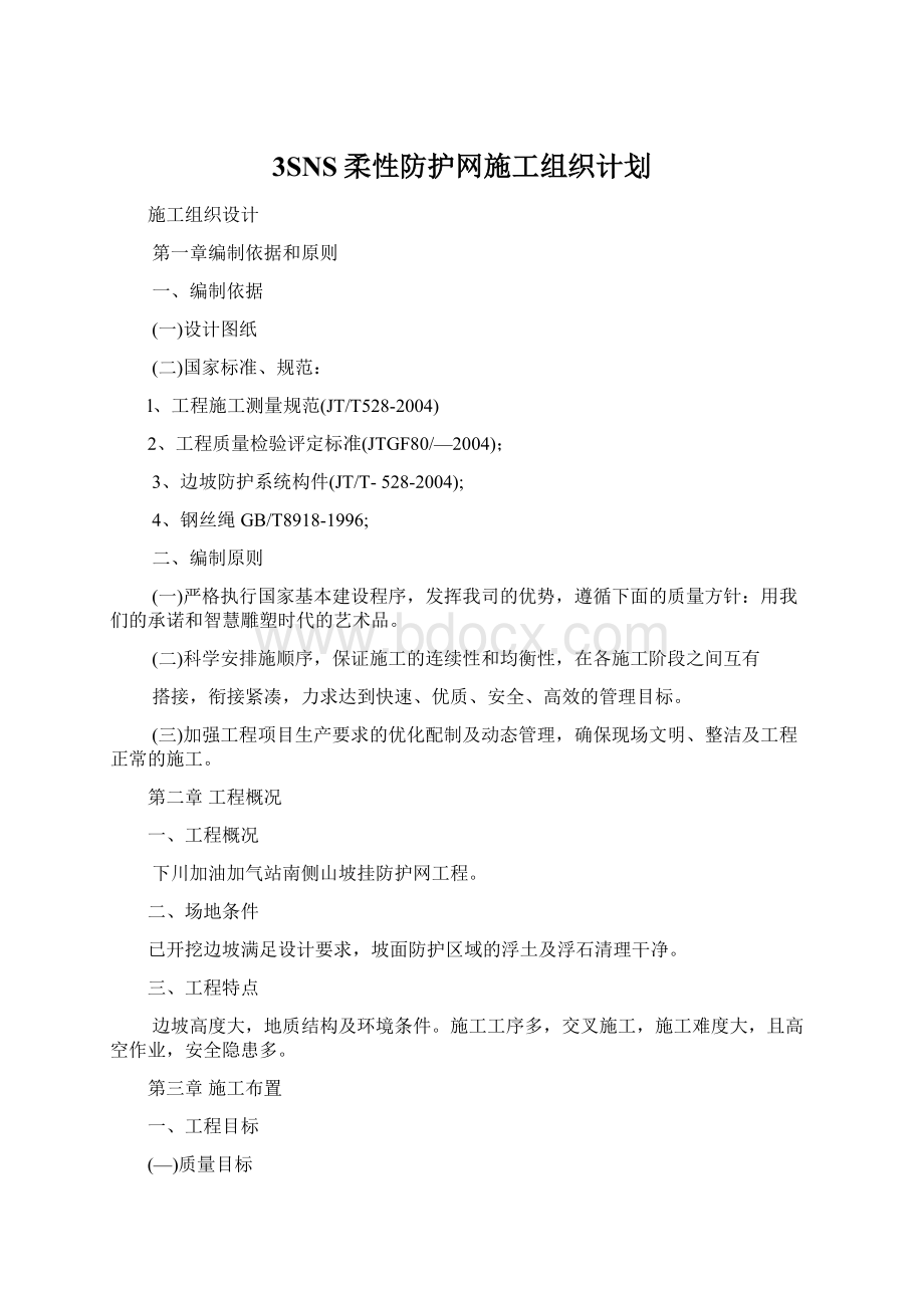 3SNS柔性防护网施工组织计划.docx_第1页