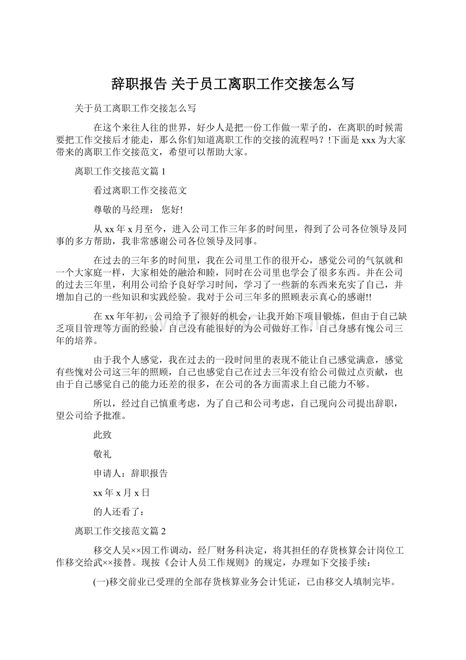 辞职报告 关于员工离职工作交接怎么写Word文档格式.docx