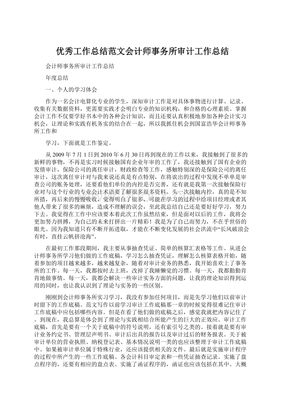 优秀工作总结范文会计师事务所审计工作总结Word文档下载推荐.docx