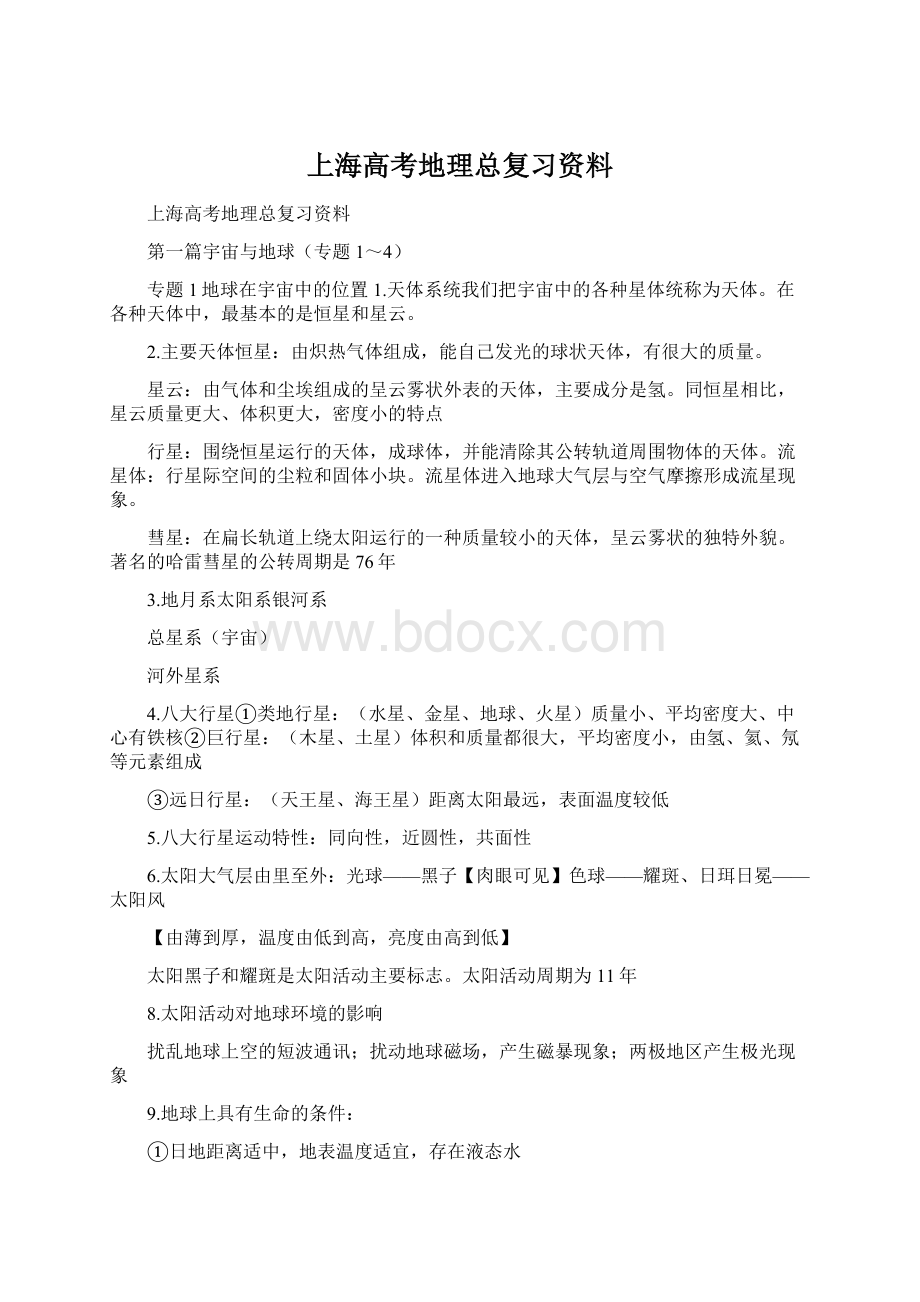 上海高考地理总复习资料Word文档下载推荐.docx