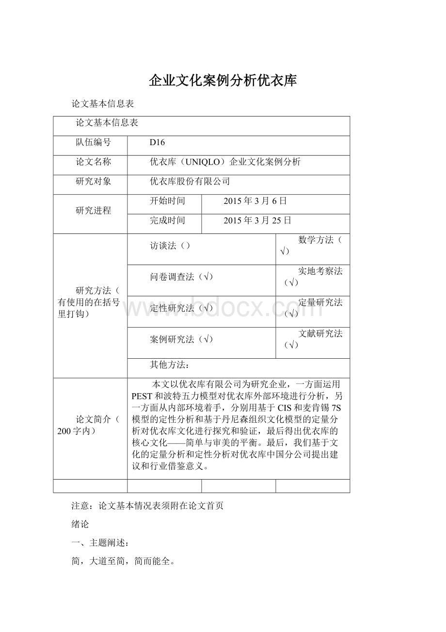 企业文化案例分析优衣库.docx_第1页